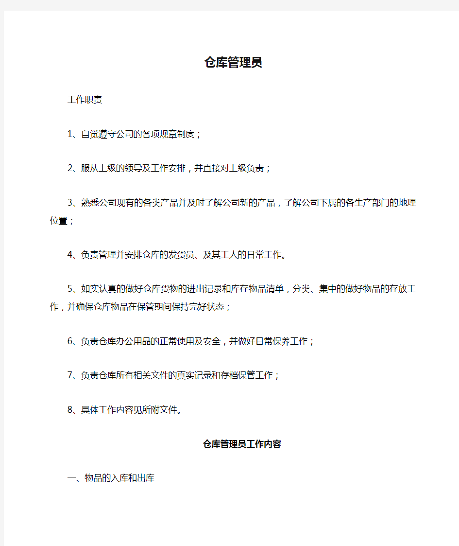 仓库管理员的工作内容及职责