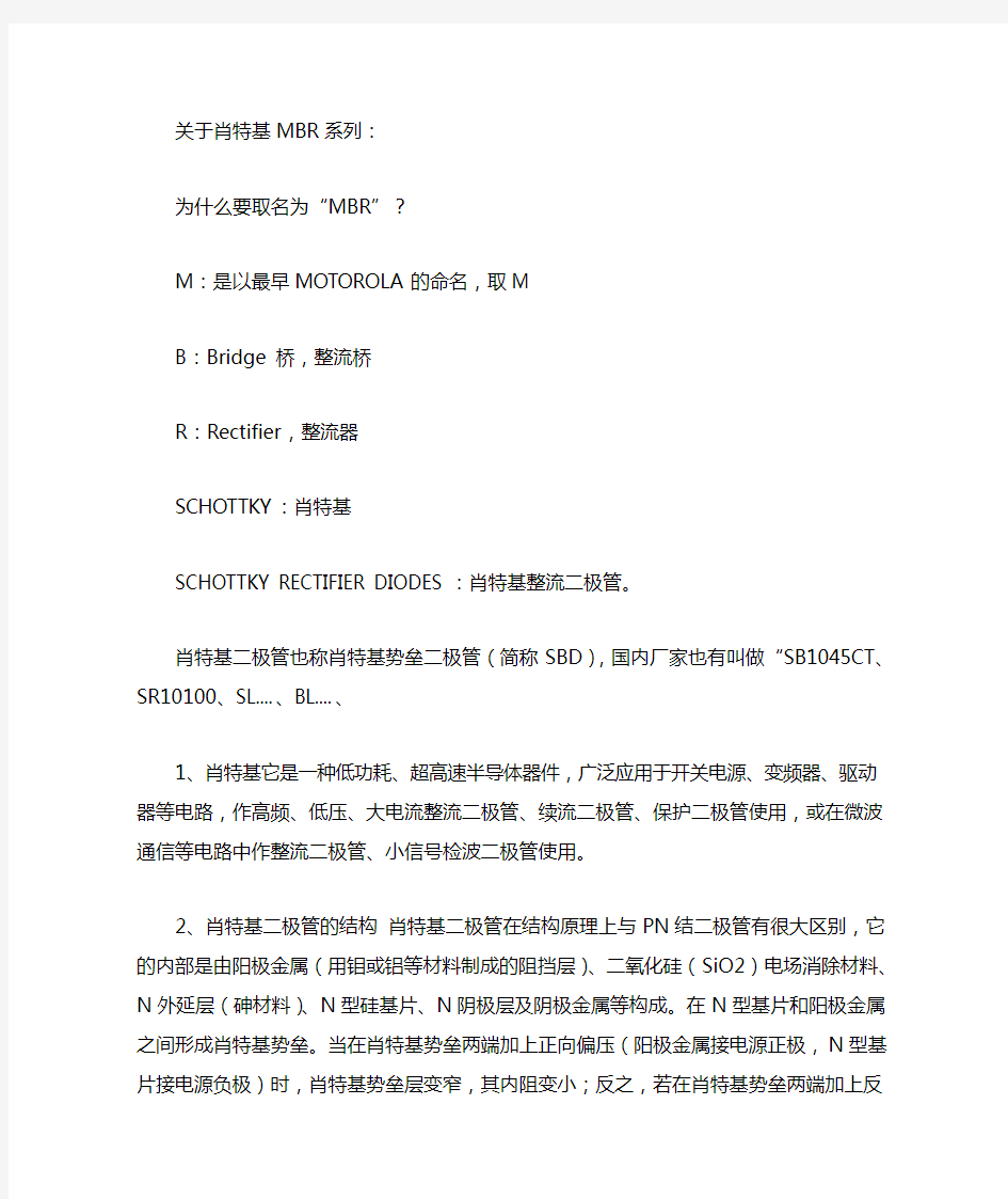 关于肖特基MBR系列