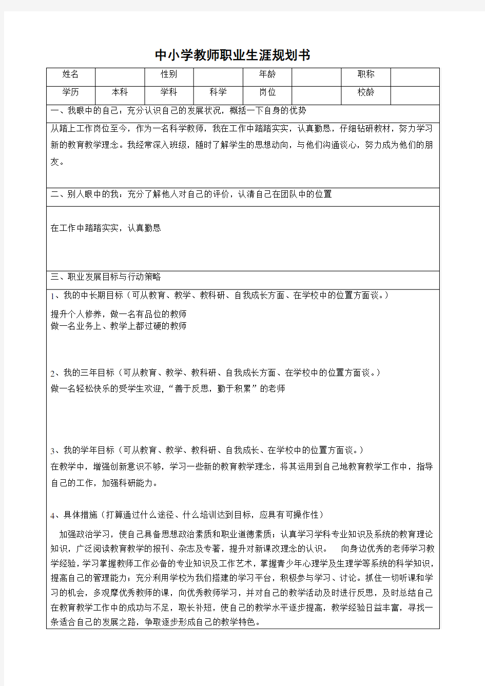 教师职业生涯规划