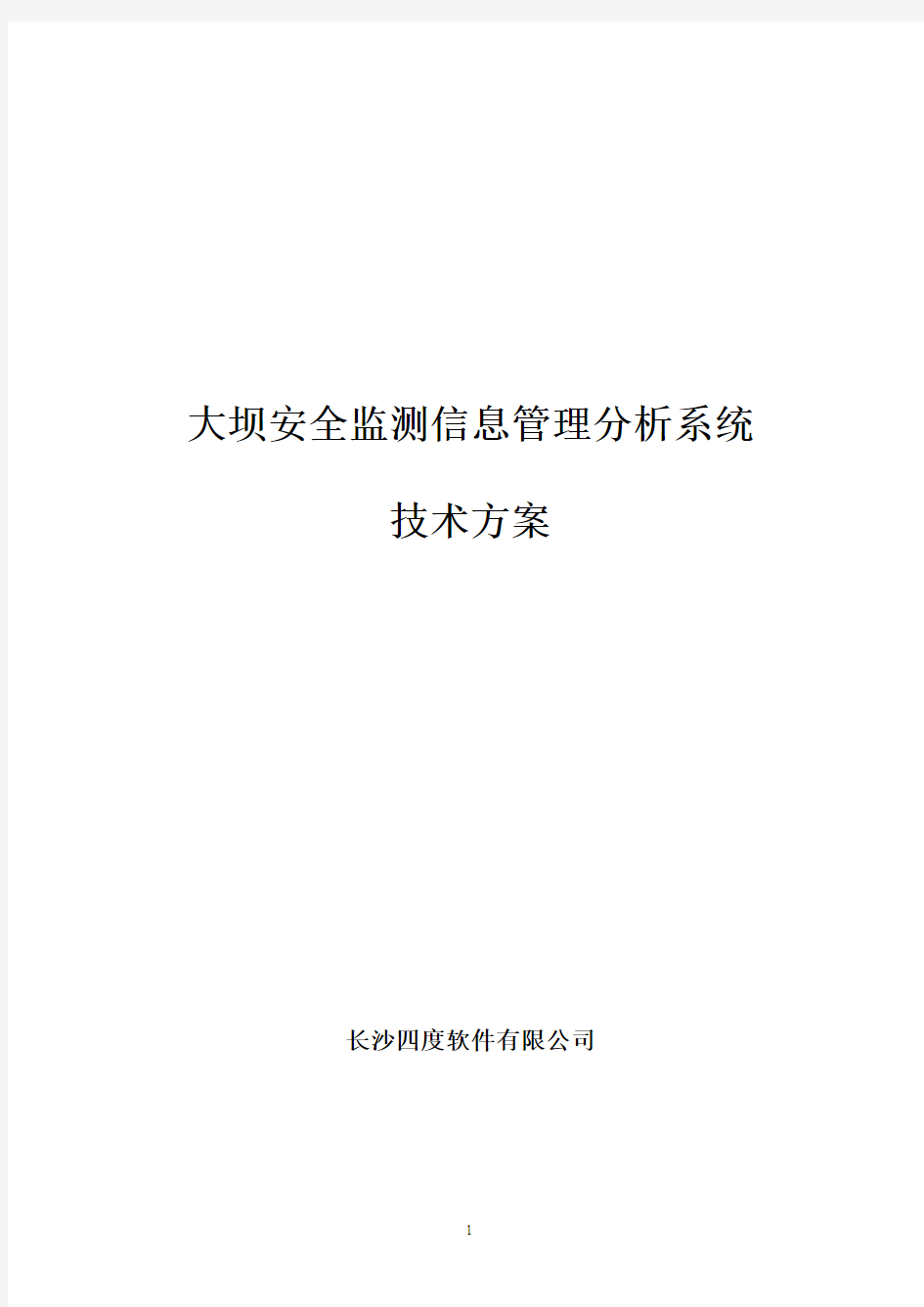 大坝安全监测信息管理分析系统