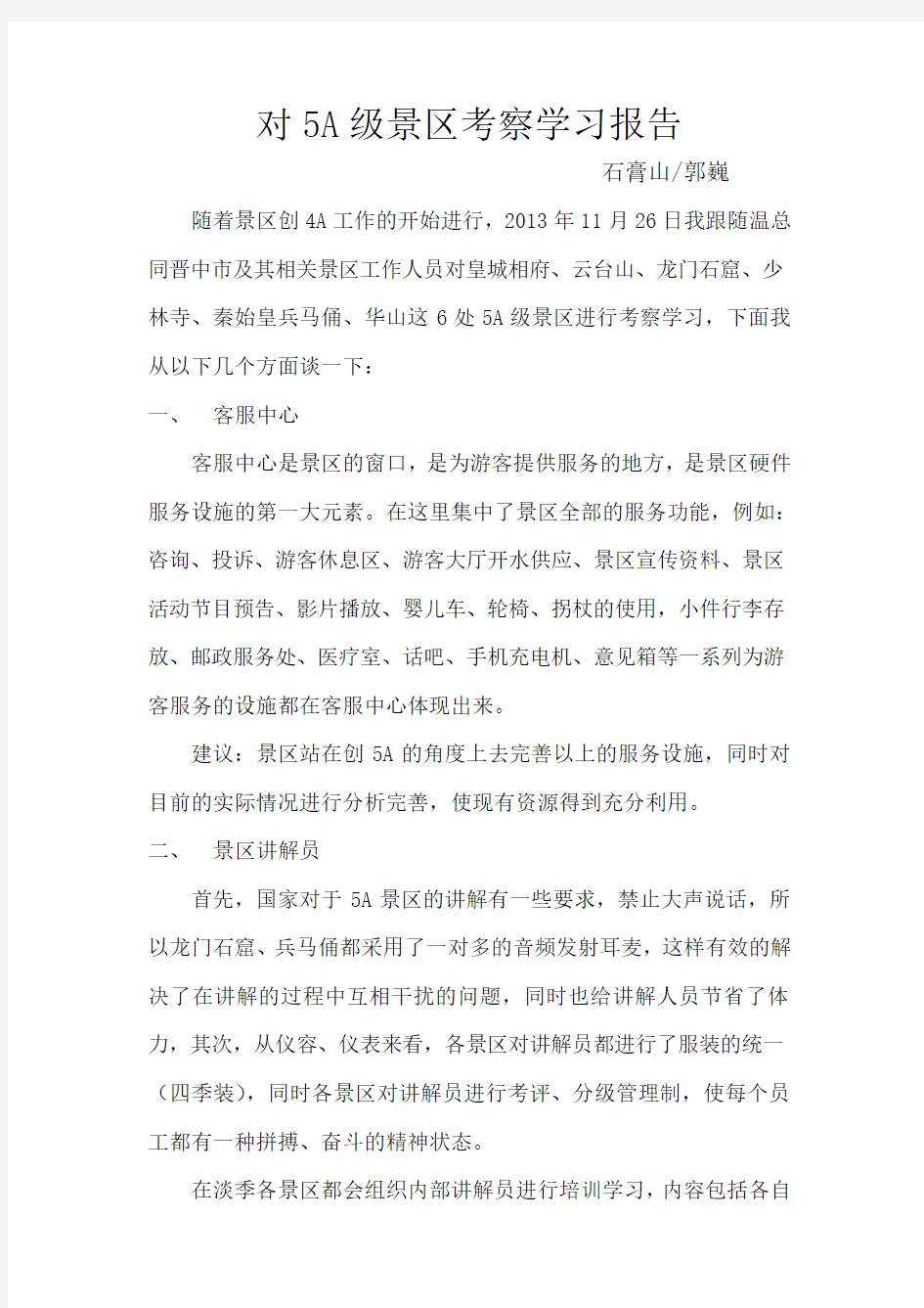 对5A级景区的考察报告