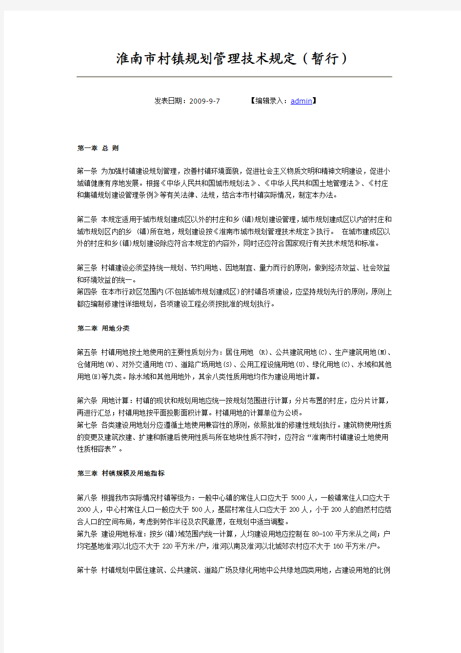 淮南市村镇规划管理技术规定(暂行)