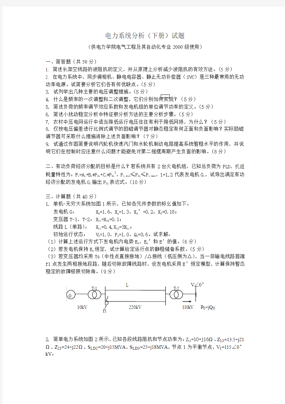 2003年华工《电力系统分析 下册》试卷