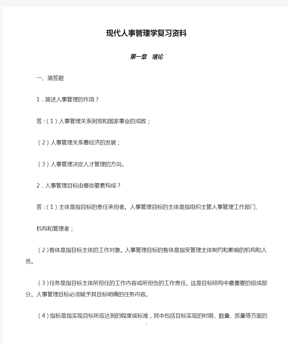 现代人事管理学复习资料