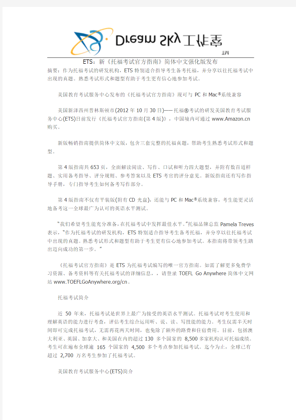 ETS：新《托福考试官方指南》简体中文强化版发布