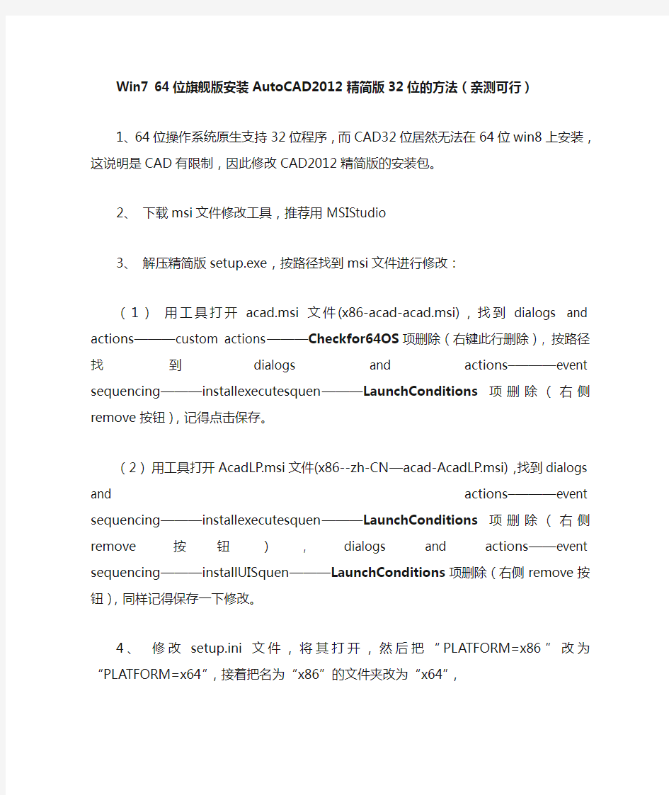 win7 64位旗舰版安装AutoCAD2012精简版32位的方法