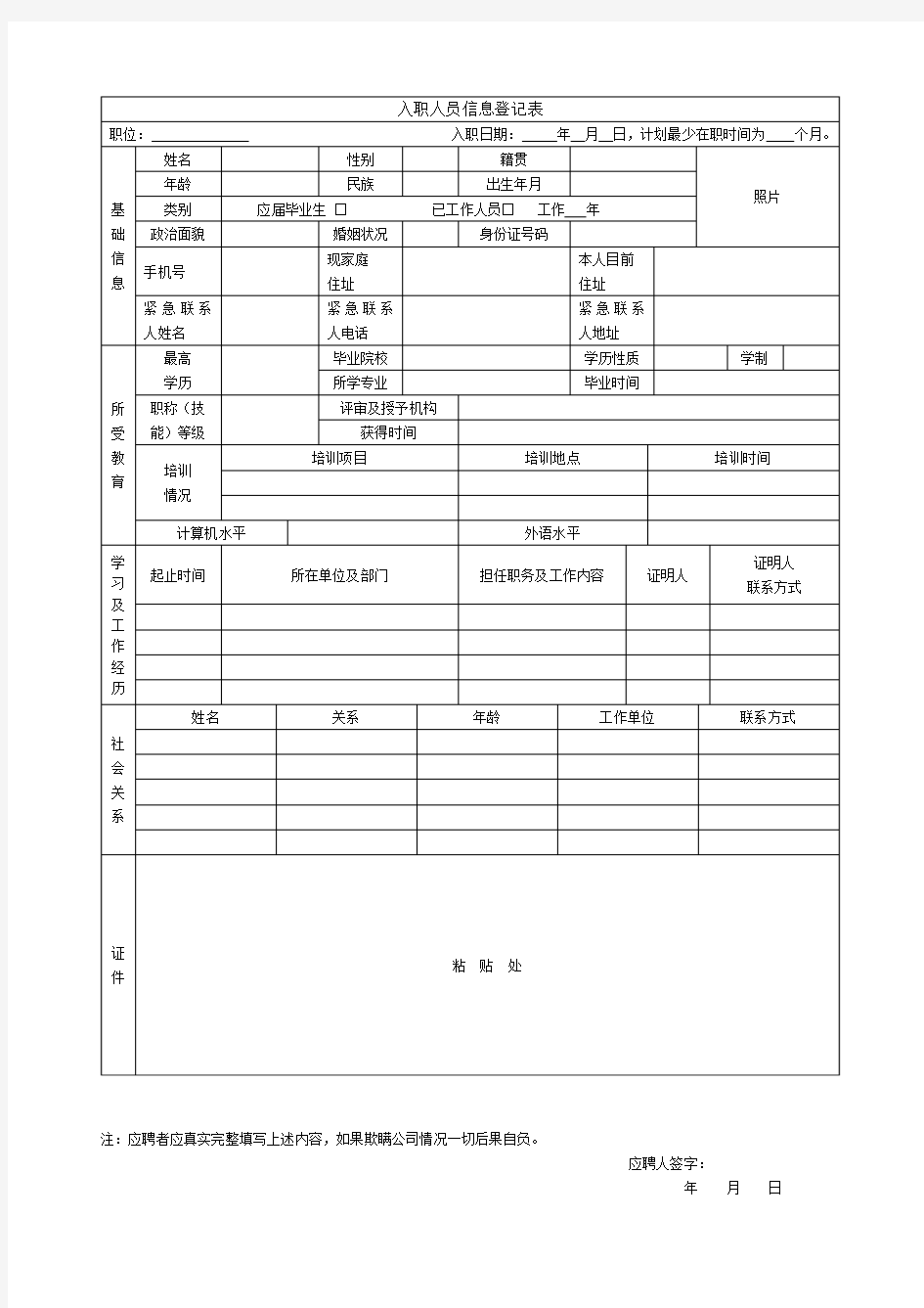 公司入职人员(员工)信息登记表-个人简历