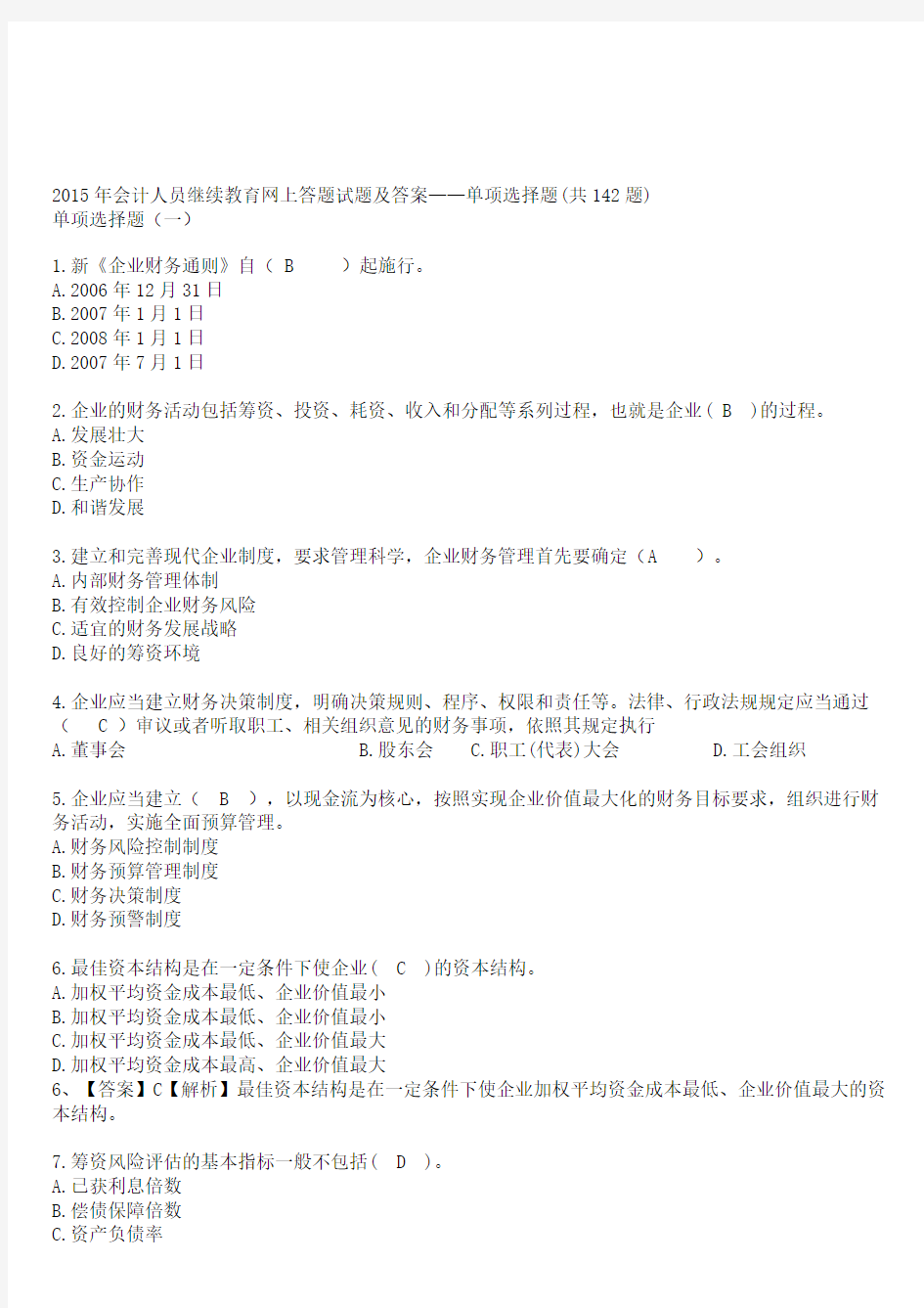 2015年会计人员继续教育试题及答案