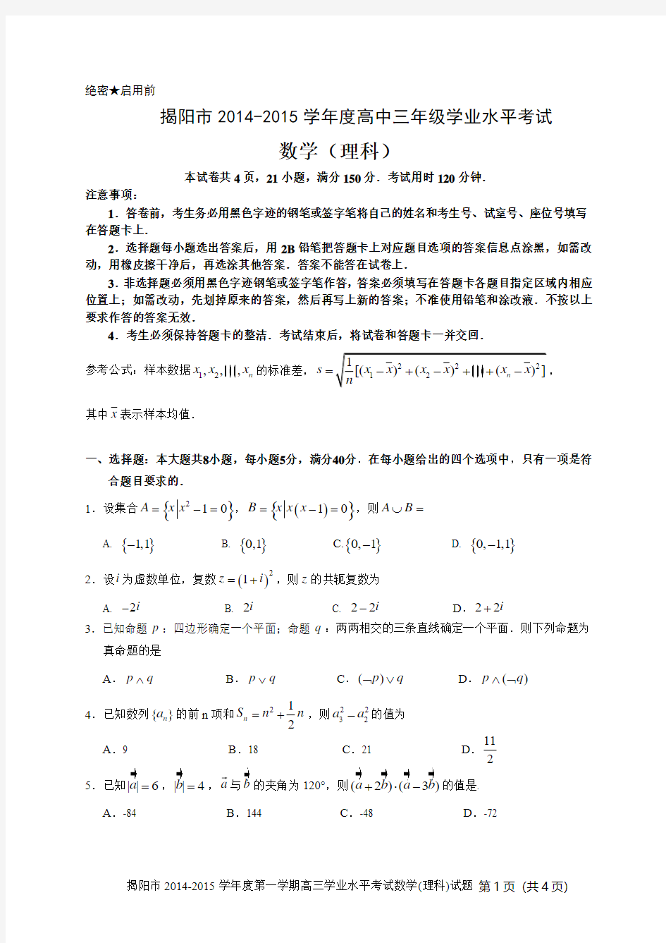 揭阳市2014-2015学年度高中三年级学业水平考试数学(理科)(试题+答案)
