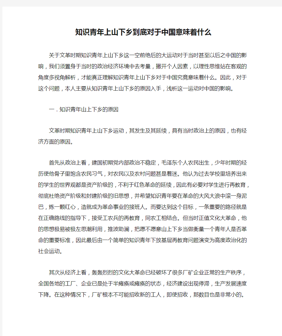 知识青年上山下乡到底对于中国意味着什么