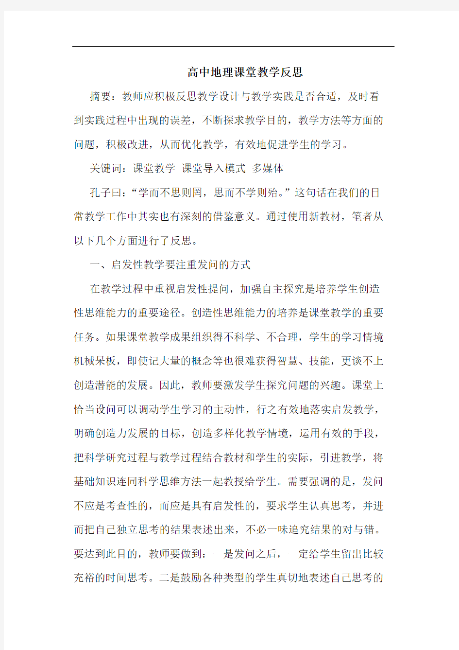 高中地理课堂教学反思