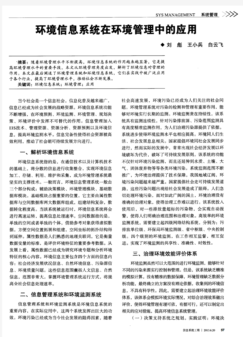 环境信息系统在环境管理中的应用