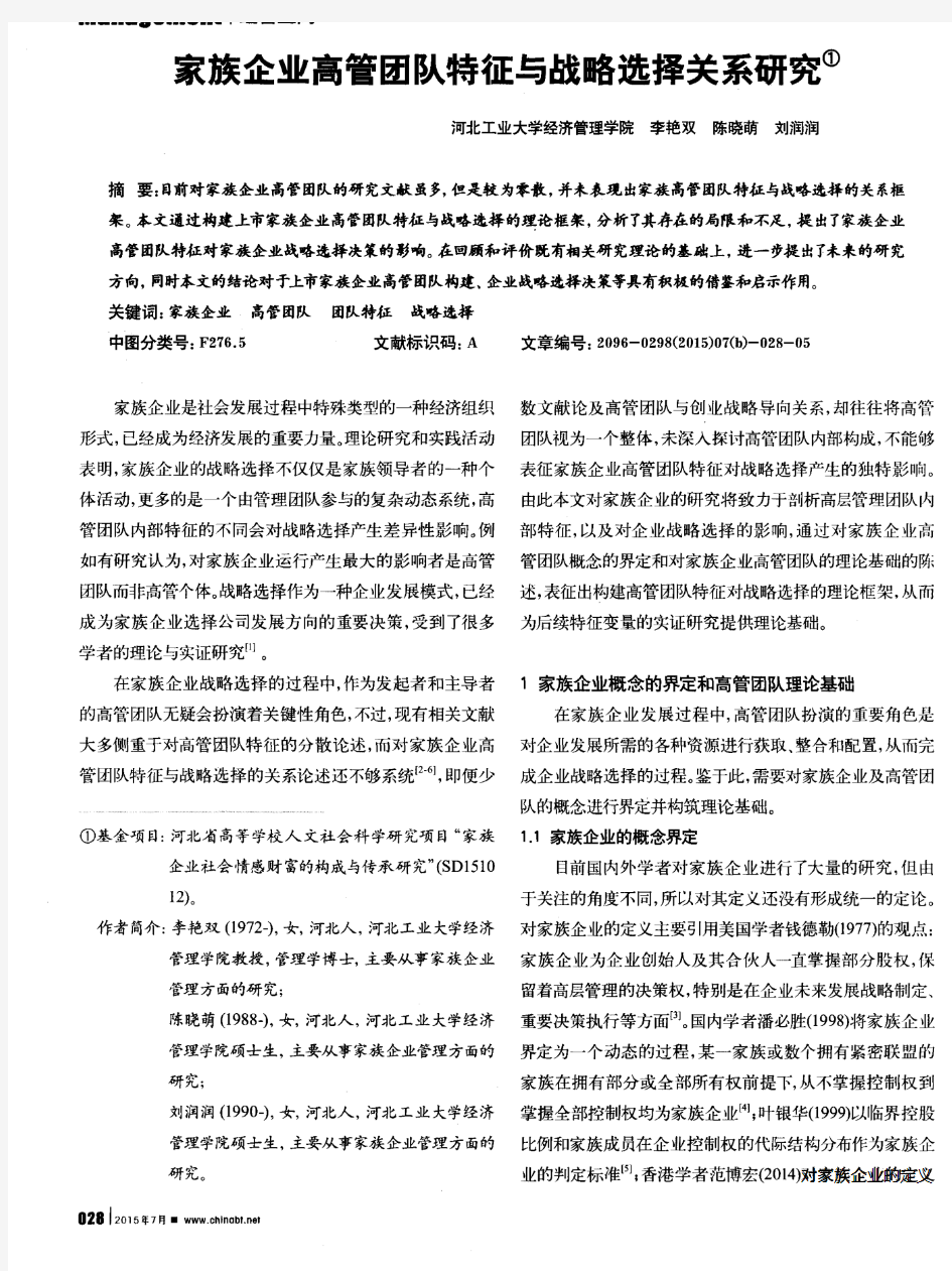 家族企业高管团队特征与战略选择关系研究