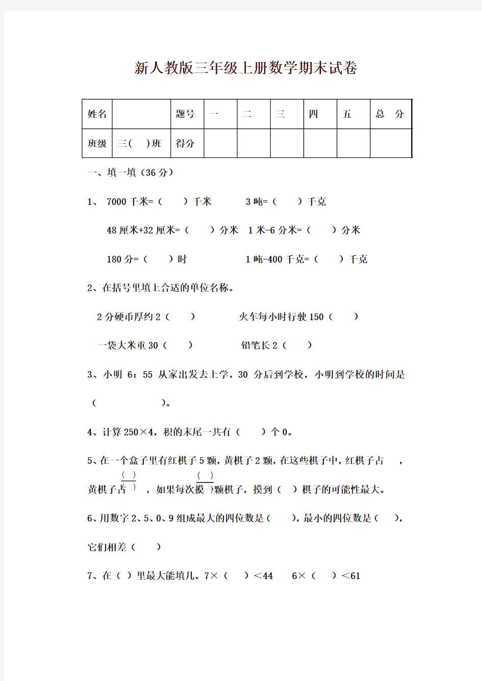 最新审定新课标人教版小学数学三年级上册期末考试试卷质量检测试卷(精品)