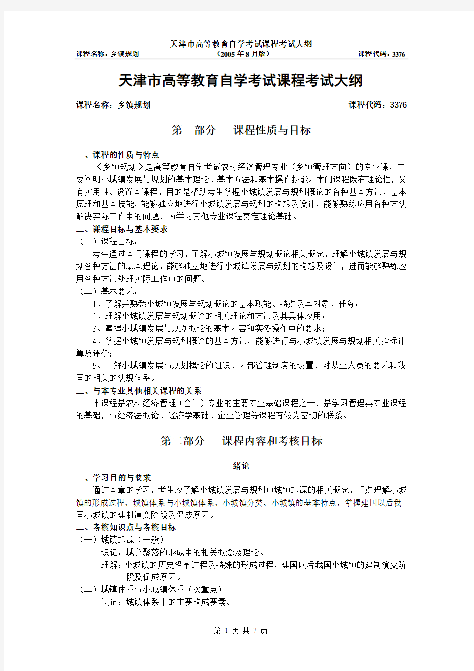 天津2012年自考“乡镇规划”课程考试大纲
