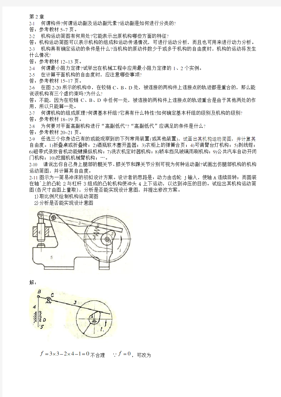 机械原理课后练习答案(西工大版)