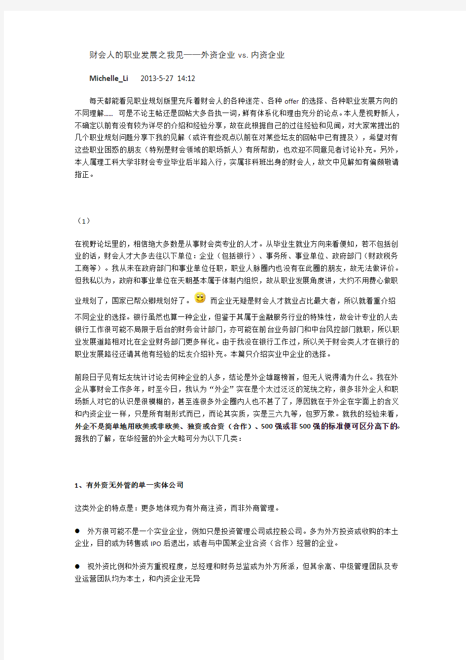 财会人的职业发展之我见--外资VS内资