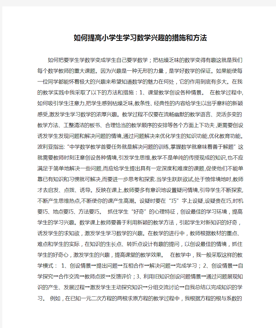 如何提高小学生学习数学兴趣的措施和方法