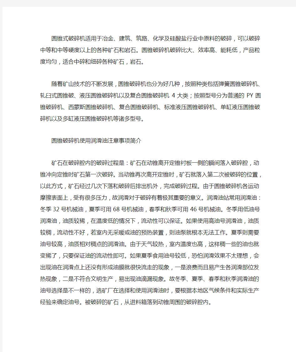 圆锥破碎机使用润滑油的注意事项简介