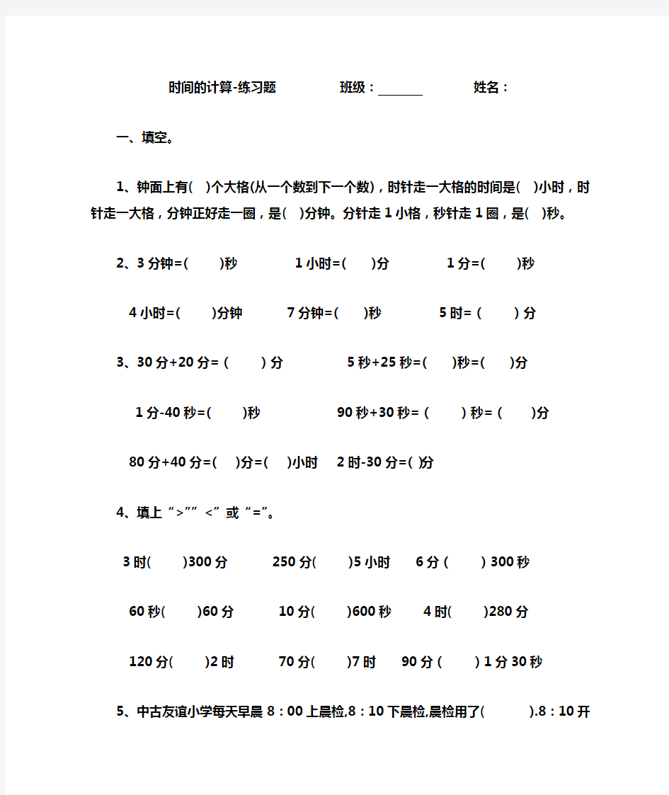 三年级数学上册时间的计算练习题