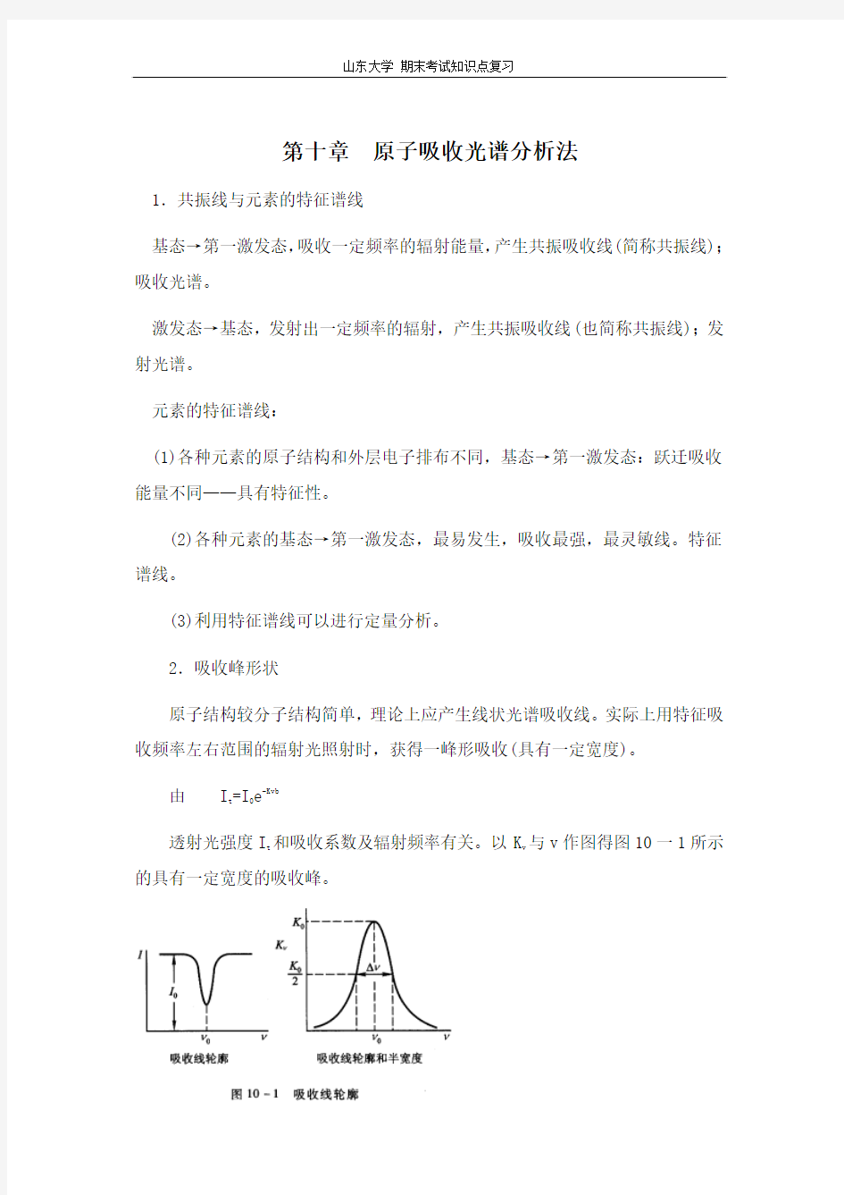 仪器分析[第十章原子吸收光谱分析法]山东大学期末考试知识点复习