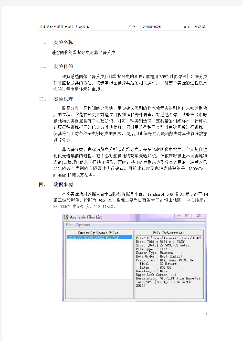遥感图像的分类实验报告