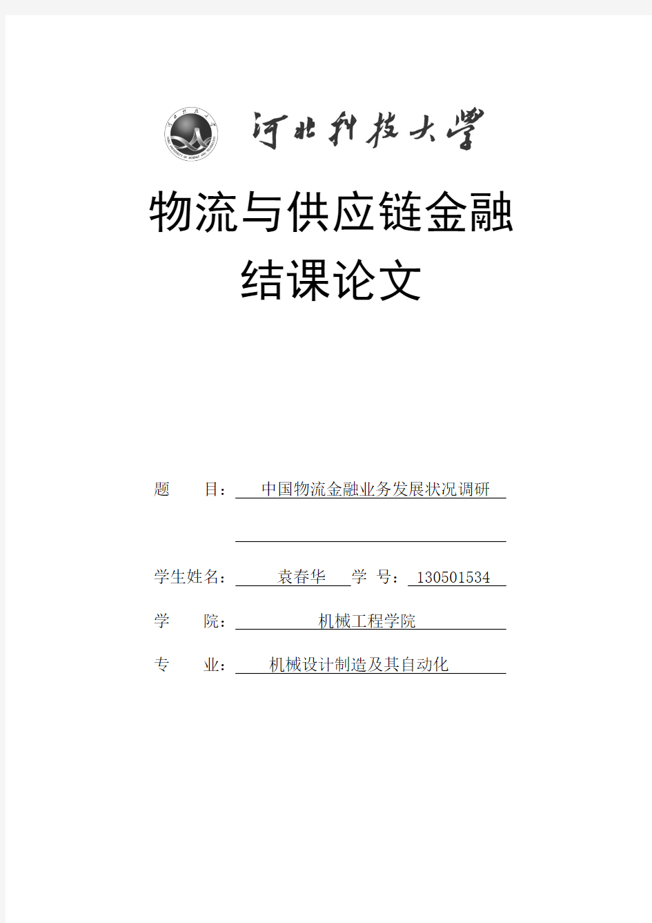 物流与供应链金融结课论文