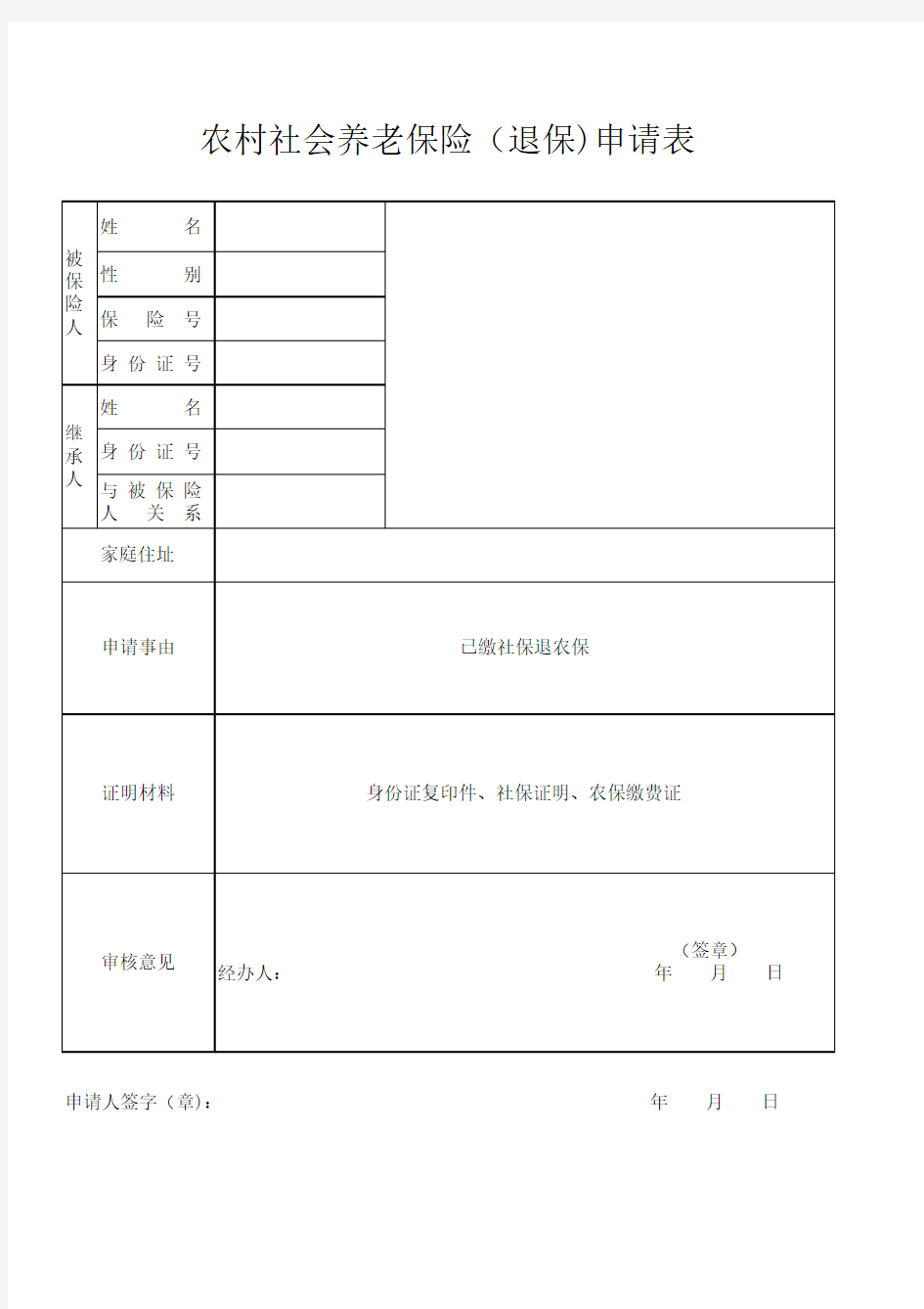 退保申请表