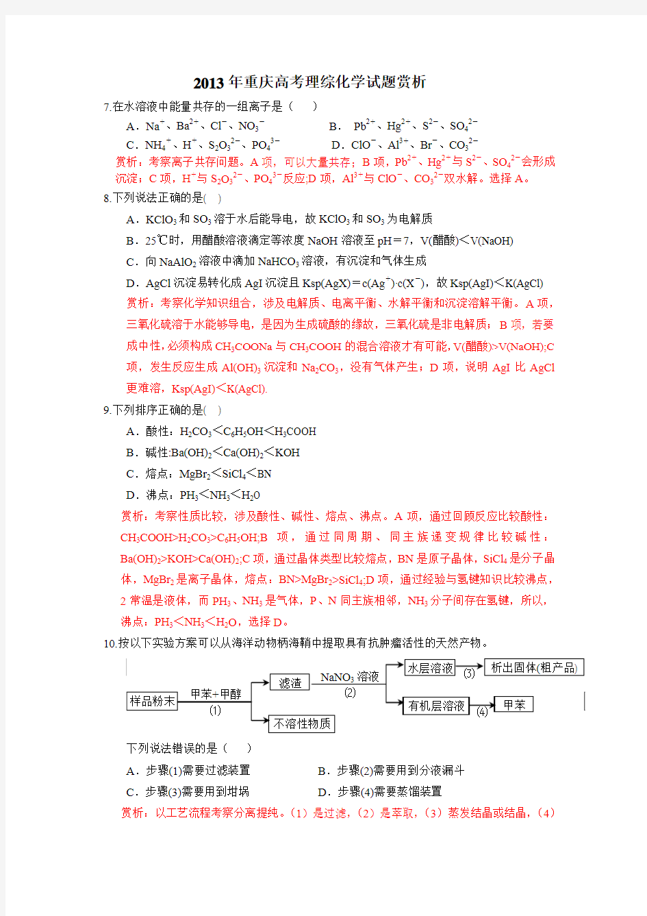 2013年重庆高考理综化学试题赏析