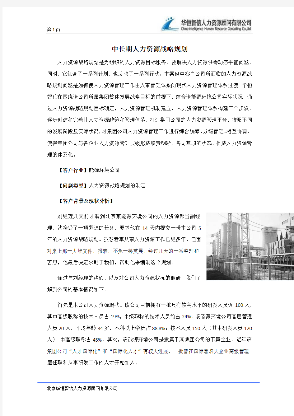 中长期人力资源战略规划