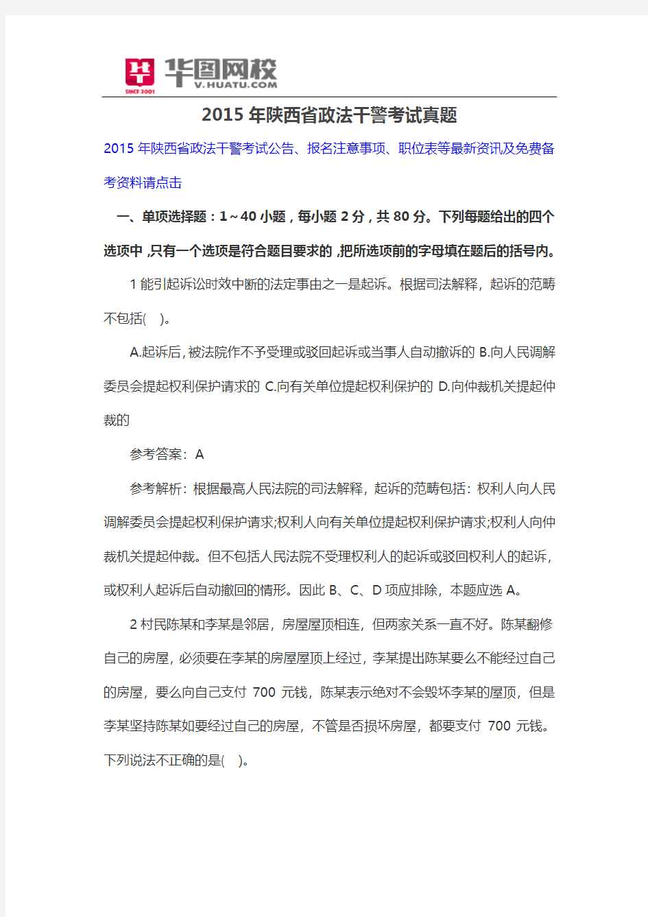 2015年陕西省政法干警考试真题