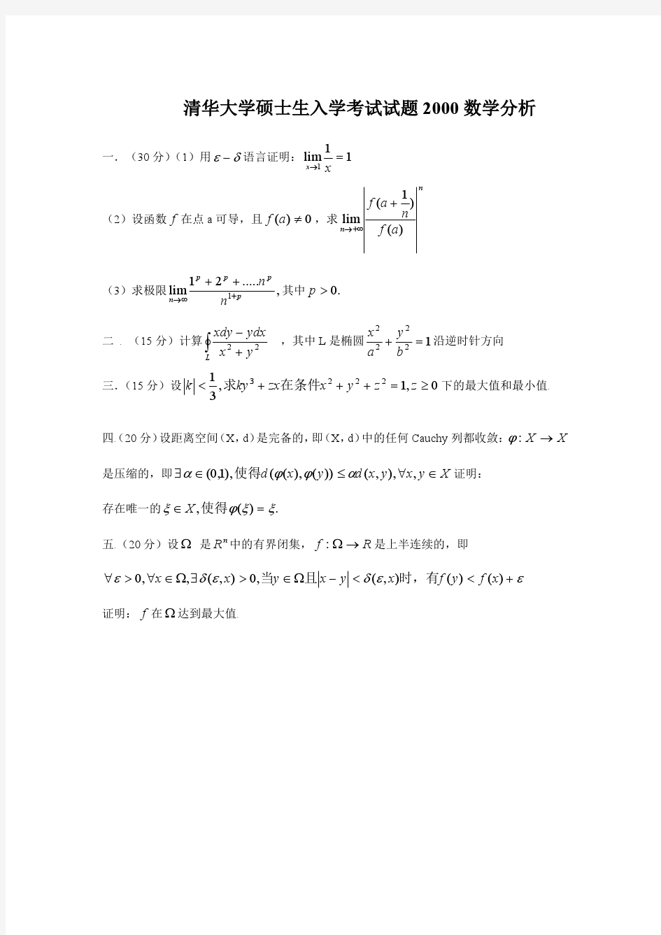 清华大学2000年数学分析考研试题