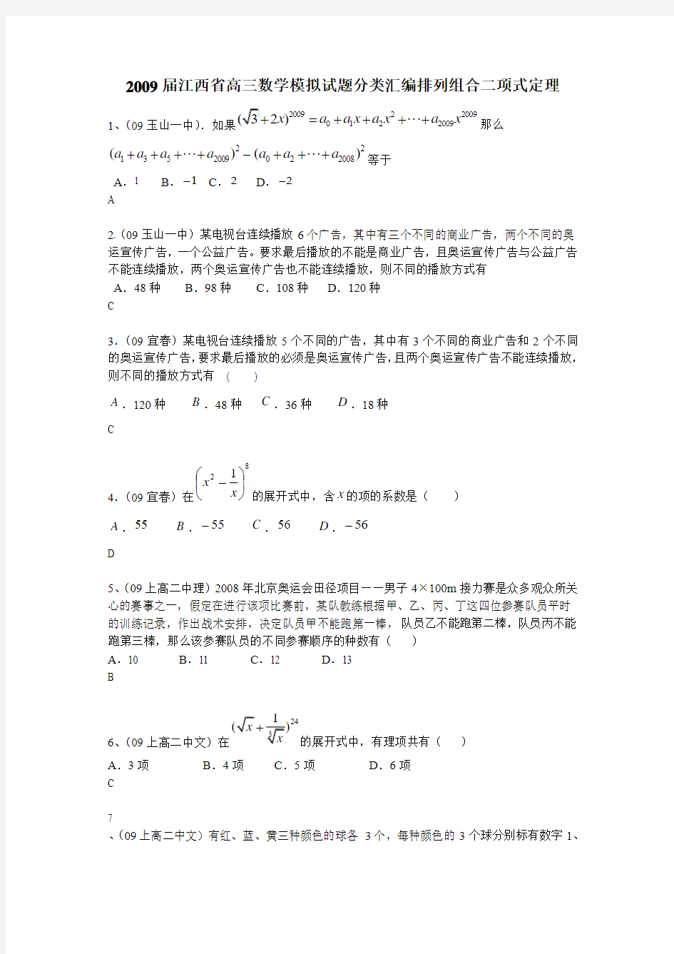 2009届江西省高三数学模拟试题分类汇编排列组合二项式定理