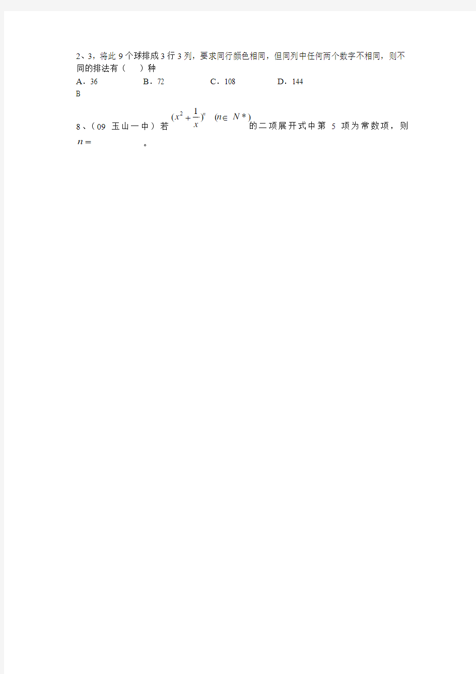 2009届江西省高三数学模拟试题分类汇编排列组合二项式定理