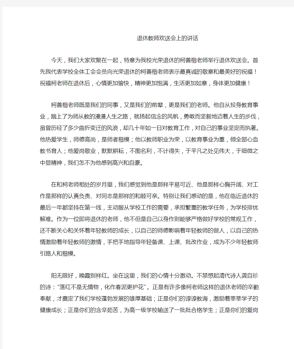 退休教师欢送会上的讲话