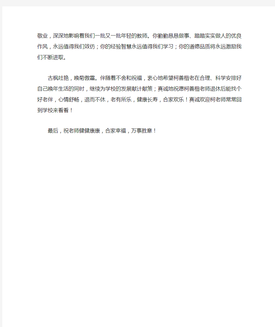 退休教师欢送会上的讲话