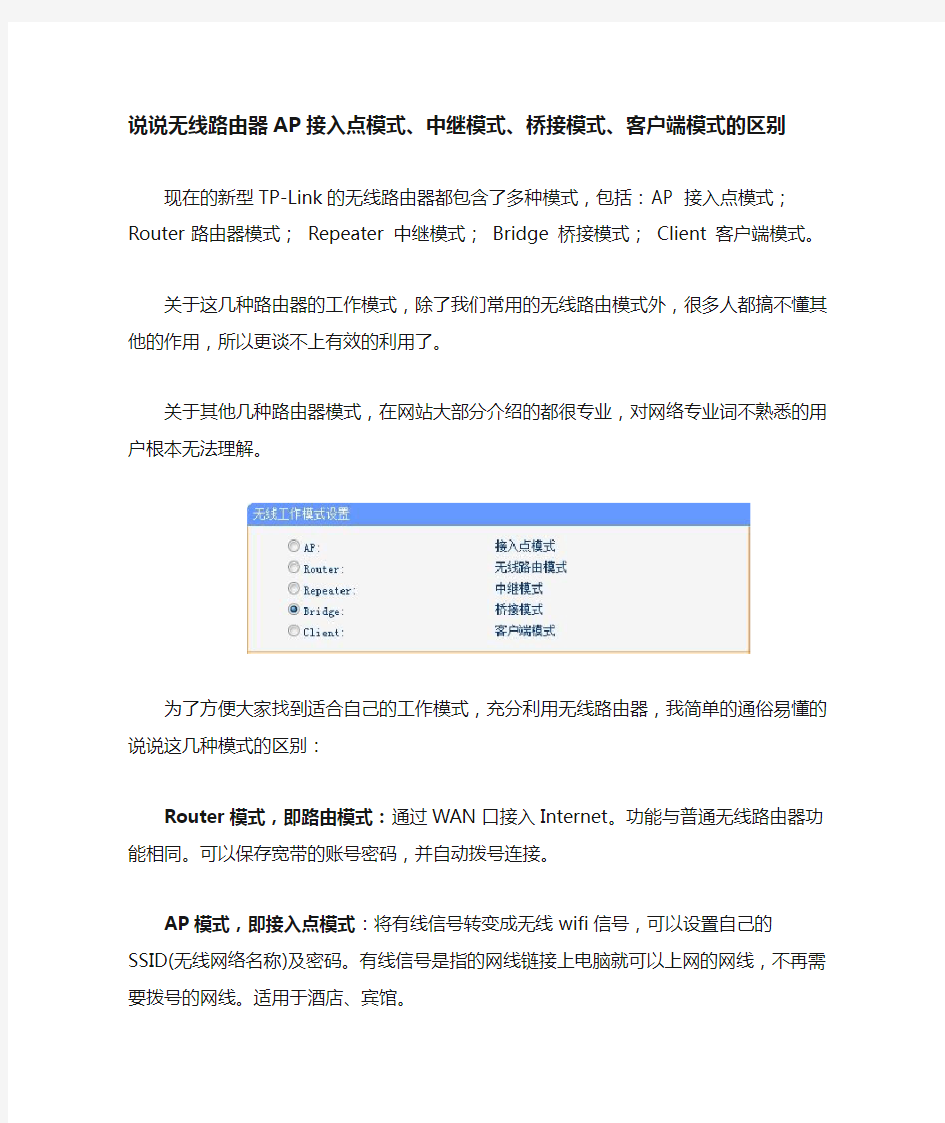 说说无线路由器接入点模式