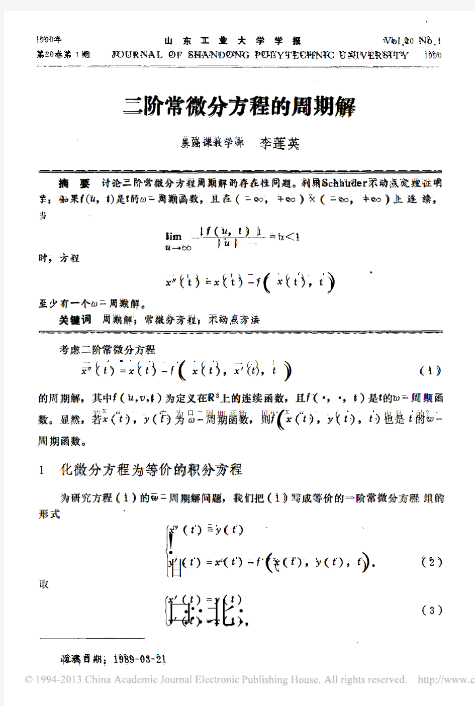 二阶常微分方程的周期解