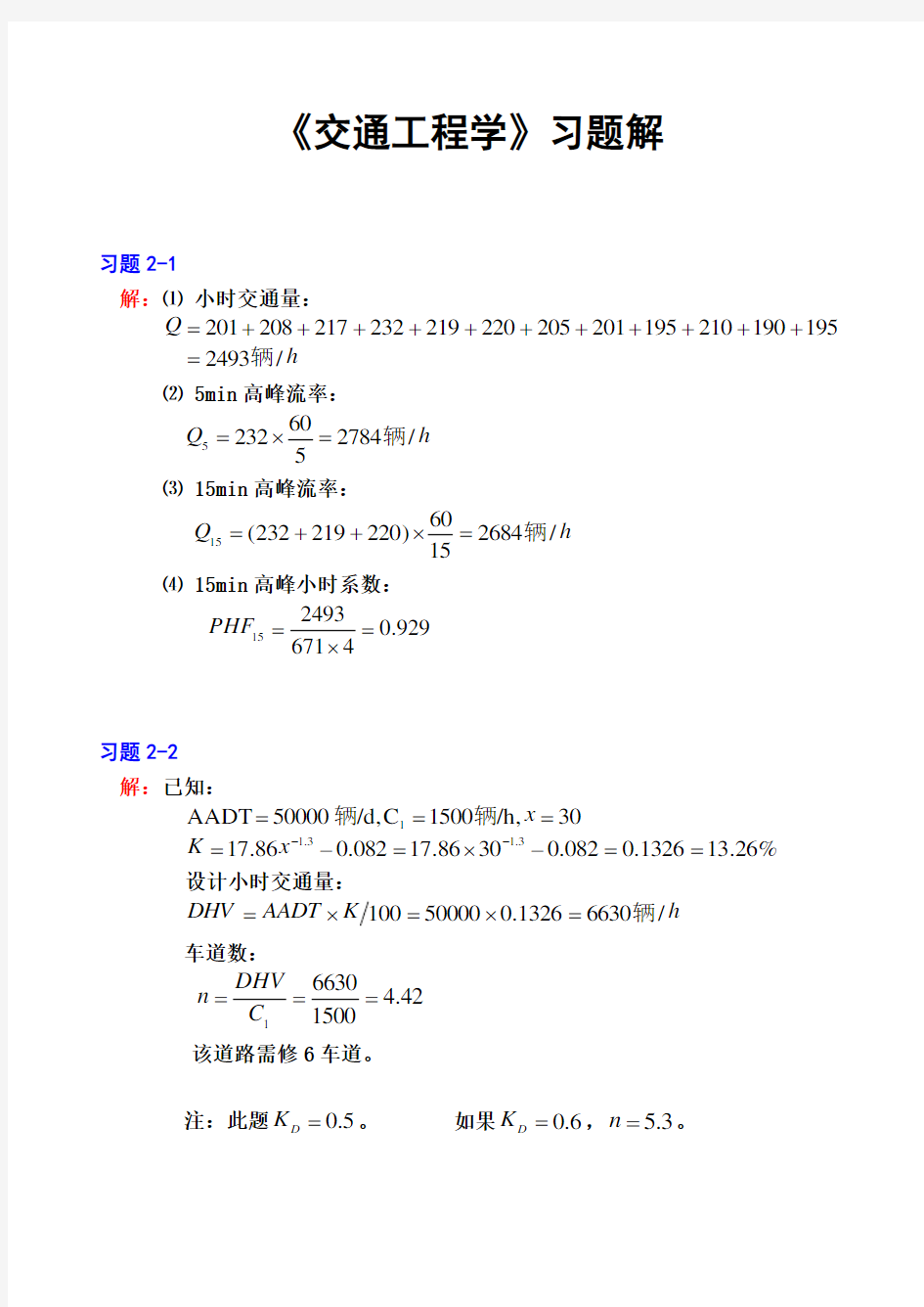 《交通工程学》课后习题参考答案