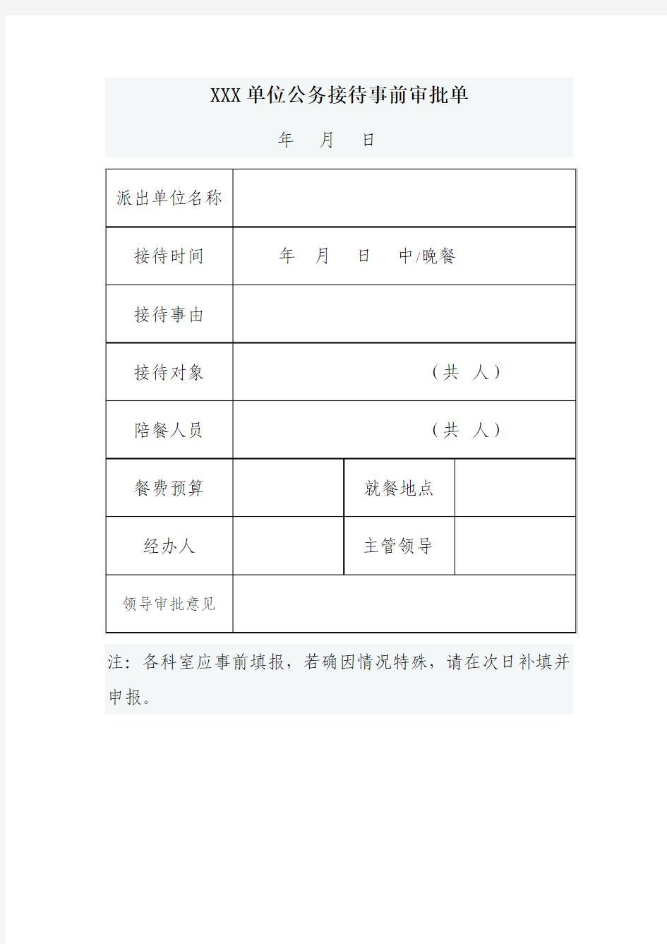 XXX单位公务接待事前审批单