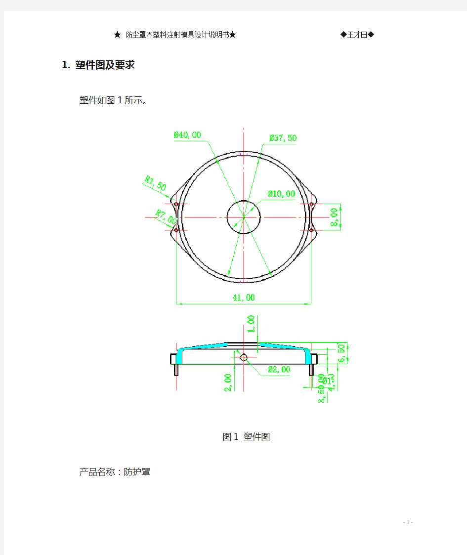 防尘罩塑料模具设计说明书