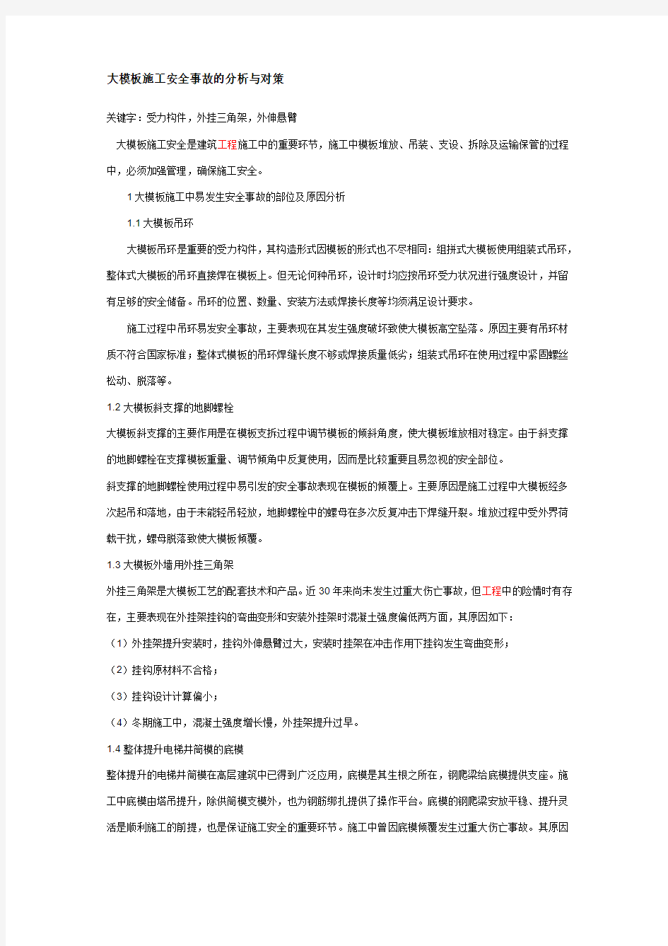 大模板施工安全事故的分析与对策