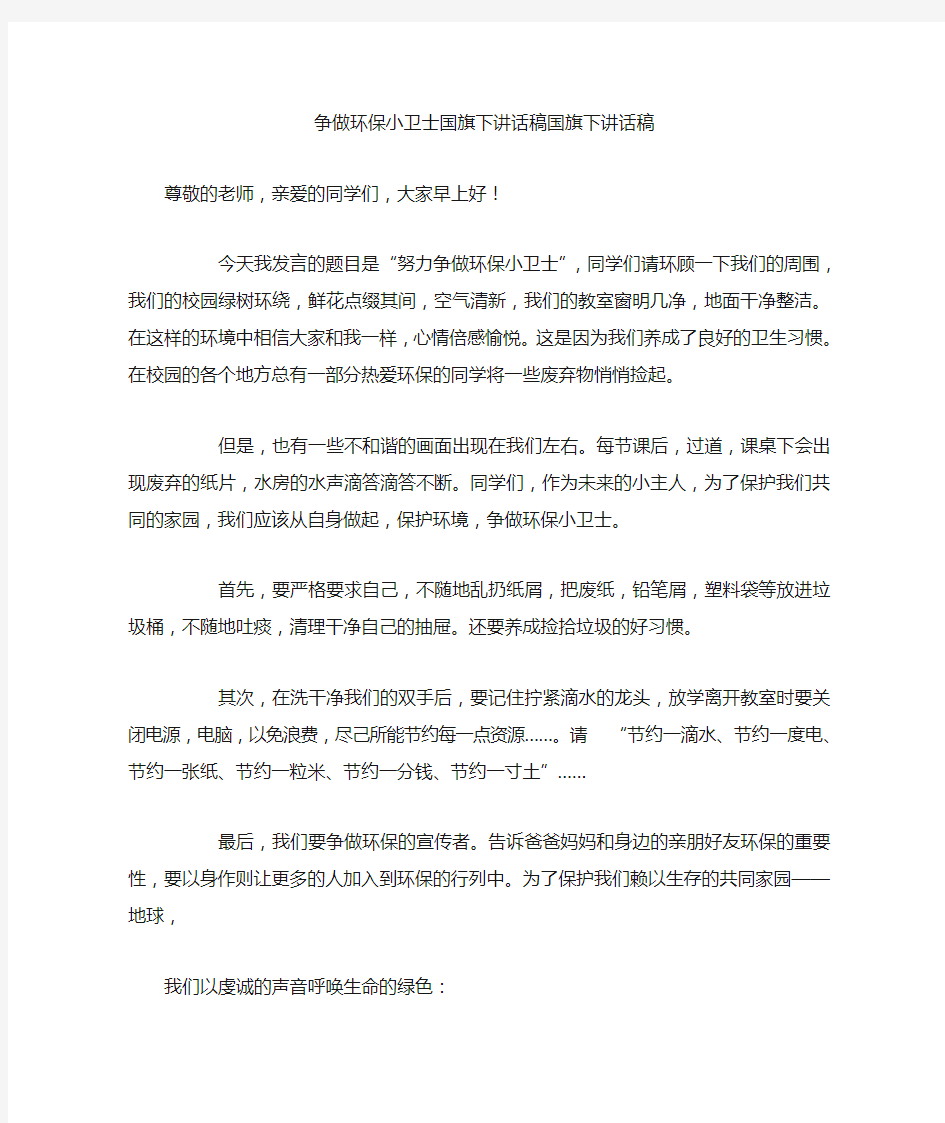 争做环保小卫士国旗下讲话稿国旗下讲话稿