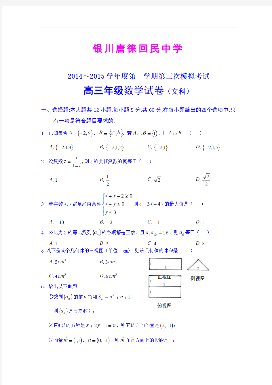 宁夏银川市唐徕回民中学2015届高三下学期期中考试(三模)数学(文)试题 (Word版含答案)