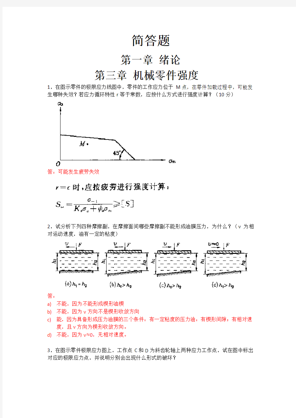 2016年考研《机械设计》简答题(单数章节)