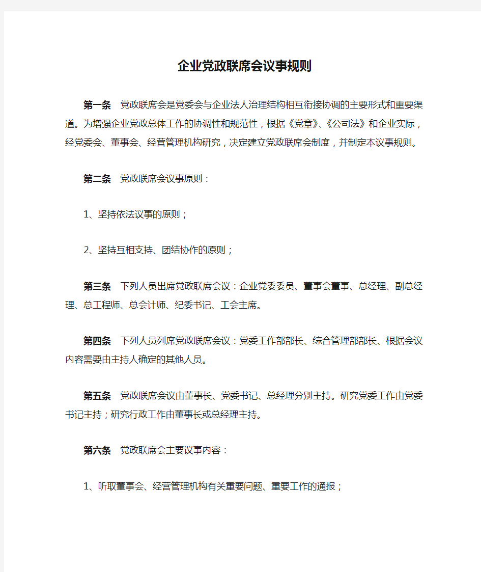 企业党政联席会议事规则