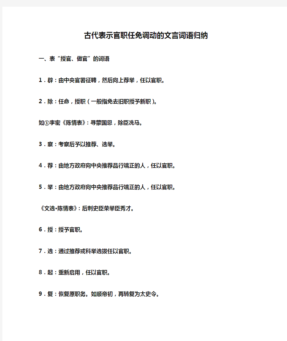 古代表示官职任免调动的文言词语归纳