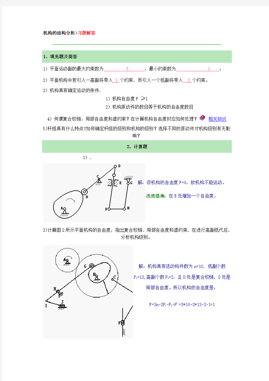 机构的结构分析