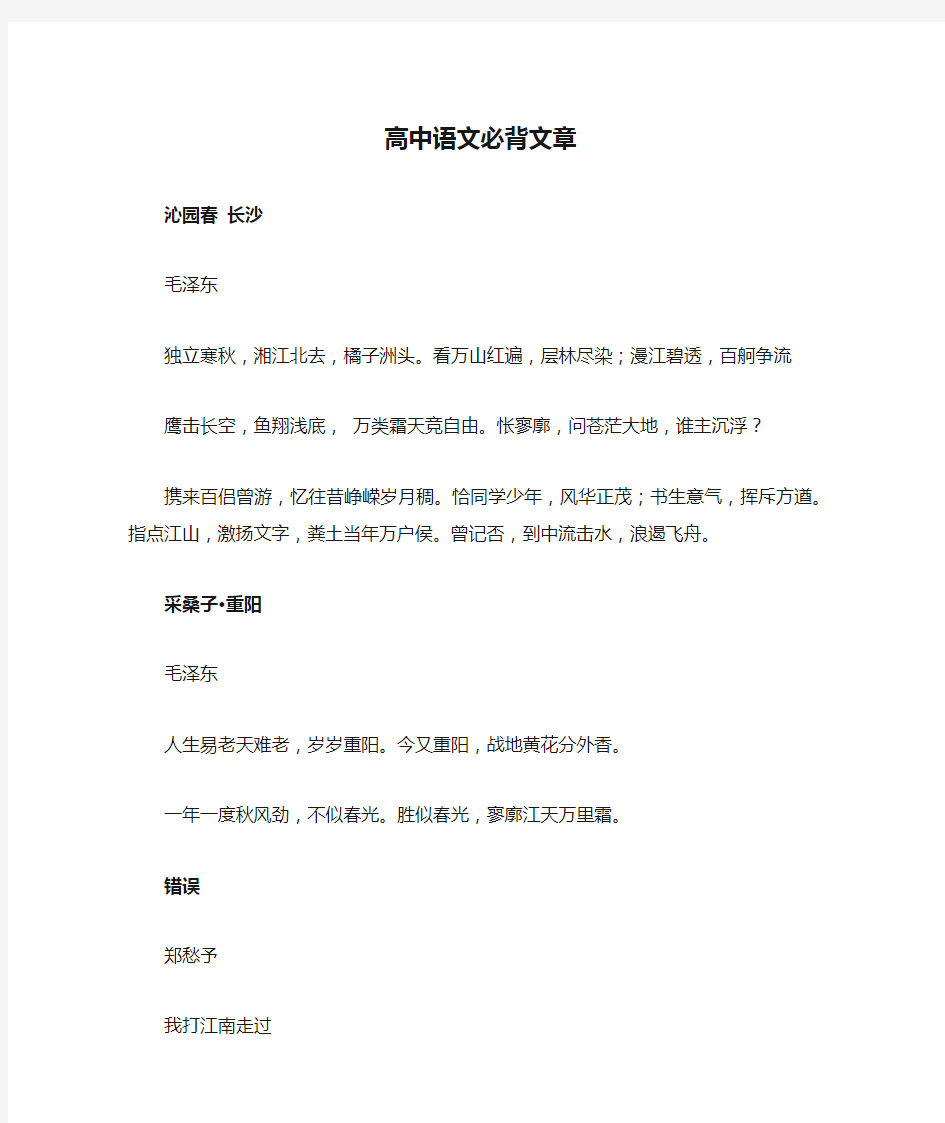 高中语文必背文章