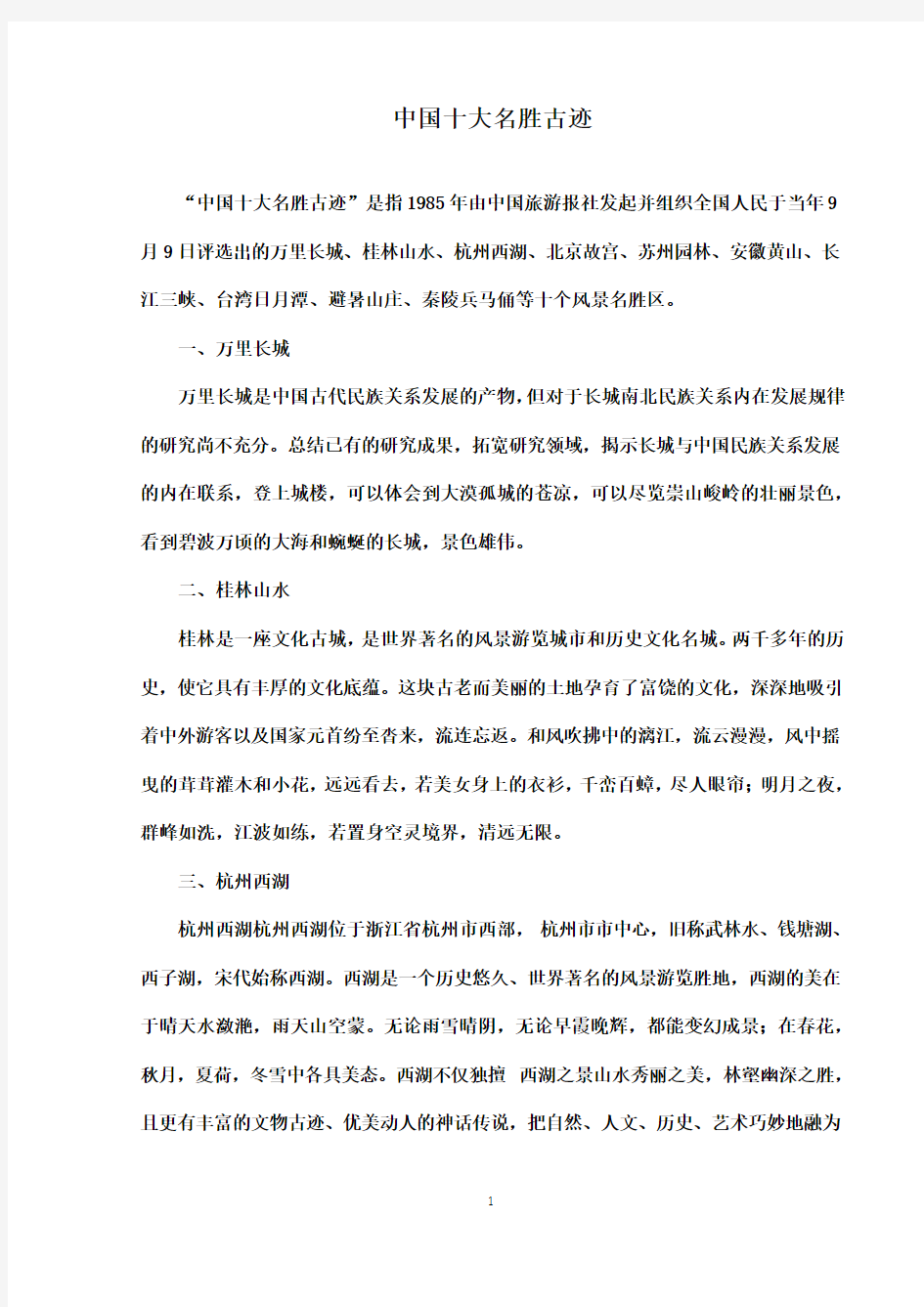 最新西师版小学语文二年级下册《风景名胜展》中国十大名胜古迹